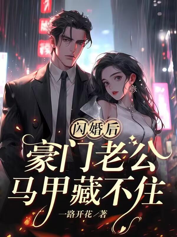 闪婚后豪门老公马甲藏不住全集完整版