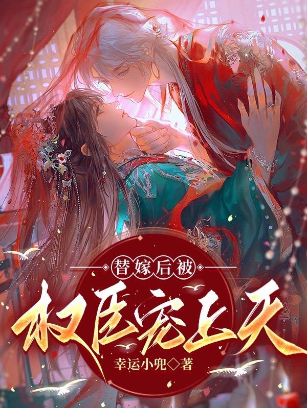 替嫁宠妃(替嫁后夫君篡位了)