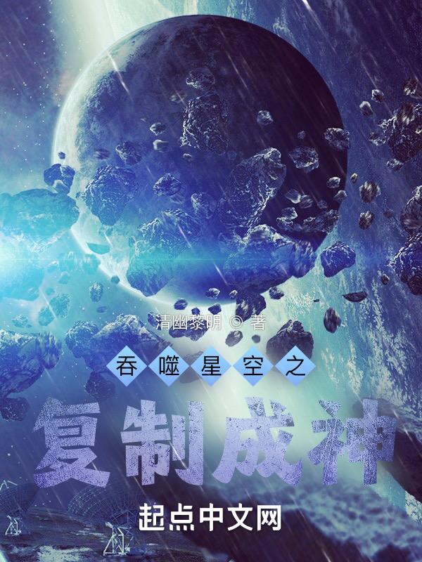 吞噬星空之复制天赋