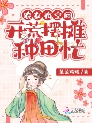 农女种田有空间免费阅读全文txt