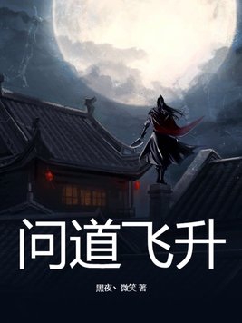 问道飞升仙魔区别