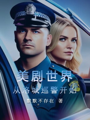 美剧世界从洛城巡警开始在哪看