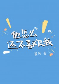 他怎么还不表白